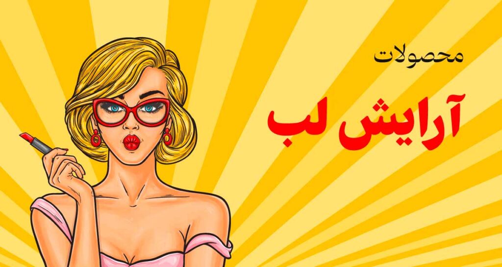 آرایشی لب