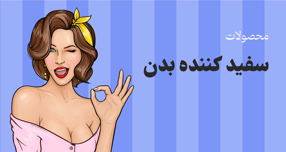 سفید کننده بدن