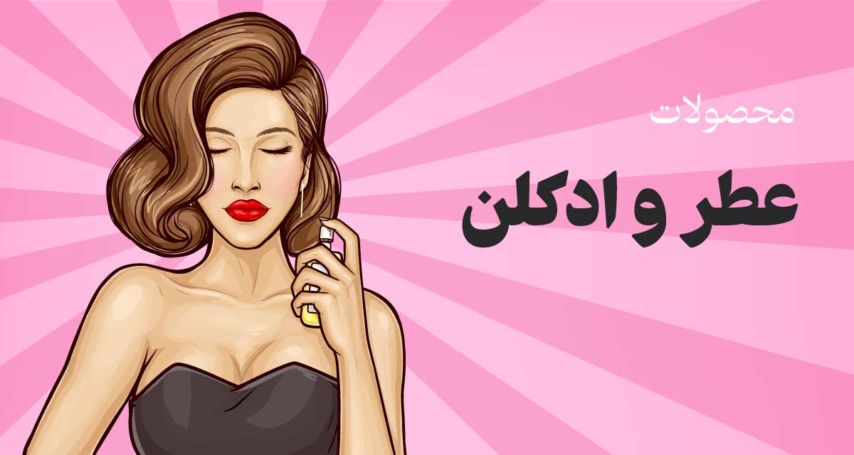 عطر و ادکلن