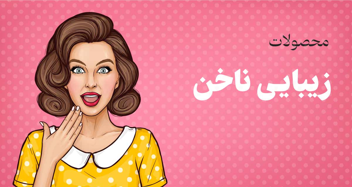 محصولات-زیبایی-ناخن